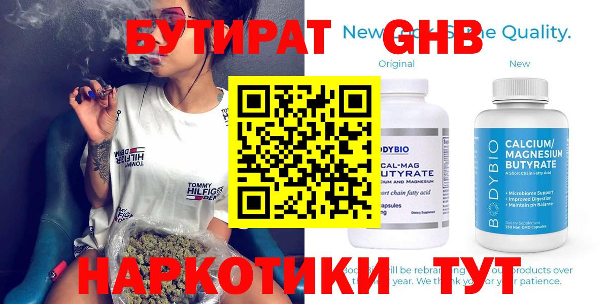 БУТИРАТ GHB  Вход с VPN  Сатка 